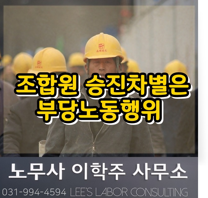노동위원회 판정례 : 조합원에 대한 승진차별은 부당노동행위 (고양시 노무사, 일산 노무사) 노동위원회 판정례 : 조합원에 대한 승진차별은 부당노동행위 (고양시 노무사, 일산 노무사)