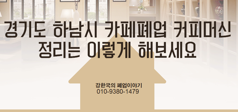 경기도 하남시 카페폐업 커피머신 정리는 이렇게 해보세요 경기도 하남시 카페폐업 커피머신 정리는 이렇게 해보세요