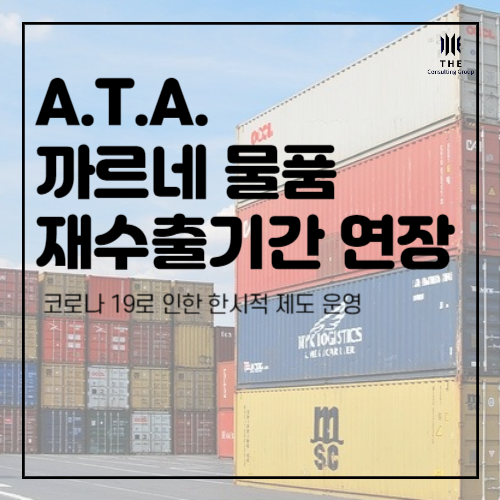 [THE Trade News] 코로나19 사태 대응, A.T.A. 까르네물품 재수출기간 연장