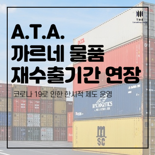  [THE Trade News] 코로나19 사태 대응, A.T.A. 까르네물품 재수출기간 연장