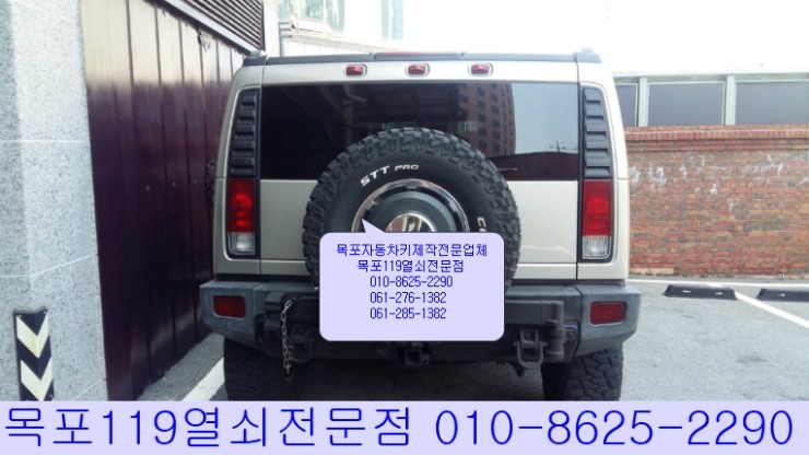  [목포차키][목포자동차키제작] - 목포시 죽교동(북항)에서 분실한 GM 허머(Hummer) H2 차키제작 - [목포열쇠]