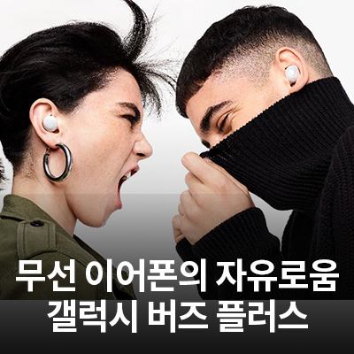  무선 이어폰의 자유로움, 갤럭시 버즈 플러스