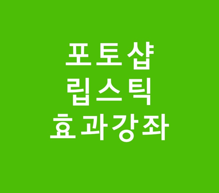 포토샵 립스틱 효과강좌 포토샵 립스틱 효과강좌