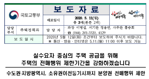  [국토교통부 보도자료] 실수요자중심의 주택공급을 위해 주택의 전매행위 제한기간 강화