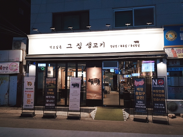  의정부가성비최고맛집 그집생고기이 아주 good이에요!!