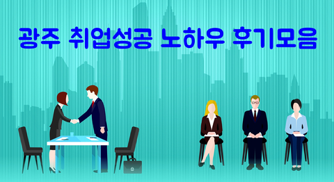  광주 취업성공 후기 모음 취업특강 어디서?