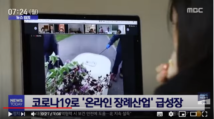 코로나19로 '온라인 장례산업' 급성장 (2020.05.11/뉴스투데이/MBC)