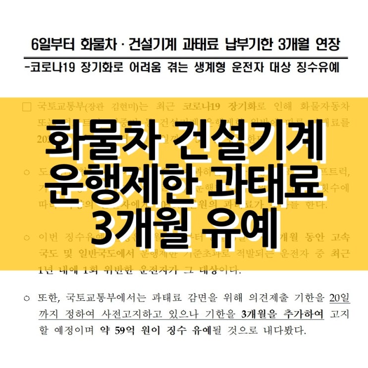  화물차와 건설기계 운행제한 위반 과태료 납부기한이 3개월 연장됩니다