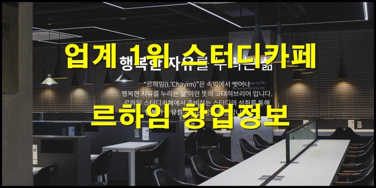  르하임창업 무인시스템 스터디카페를 소개하는 시간