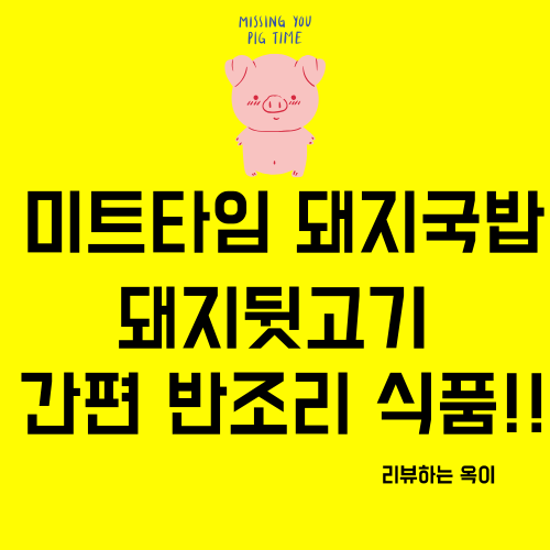 미트타임 반조리식품 돼지 국밥 뒷고기 후기입니다!!