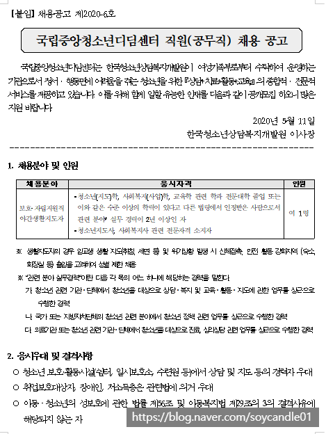 [채용][한국청소년상담복지개발원] 국립중앙청소년디딤센터 직원(공무직) 채용 공고(채용공고 제2020-6호)