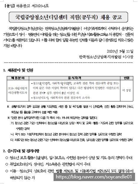  [채용][한국청소년상담복지개발원] 국립중앙청소년디딤센터 직원(공무직) 채용 공고(채용공고 제2020-6호)