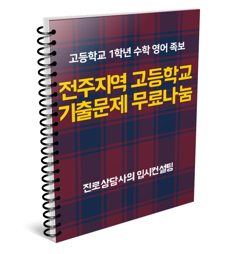 (기출문제 무료나눔) 전주지역 고등학교 기출문제 족보 무료나눔