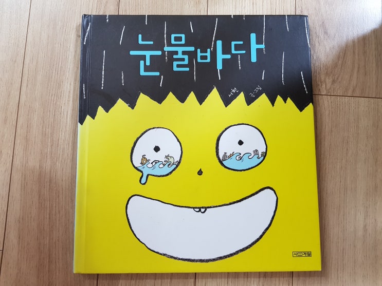 그림체가 인상적인 '눈물바다'