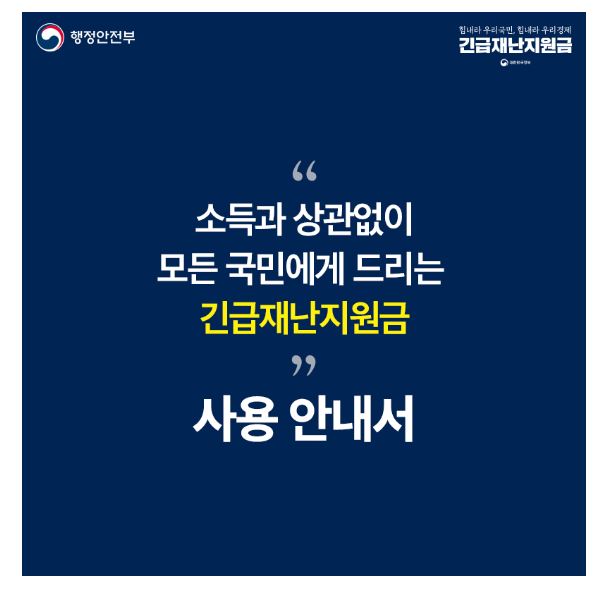  긴급재난지원금 신청하고 왔어요! 조회 사이트, 신청 절차