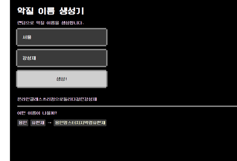 악질이름생성기 재밌네요 : 네이버 블로그