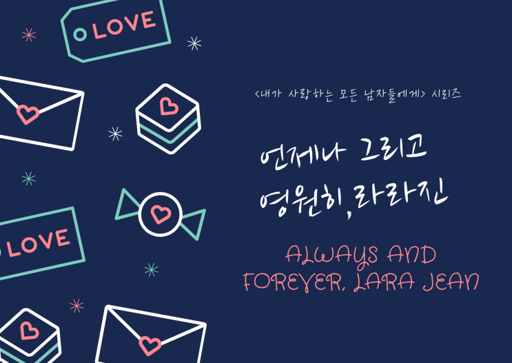  『언제나 그리고 영원히, 라라진』 러블리 러브 스토리