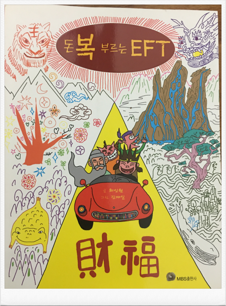 「돈복 부르는 EFT_글 최인원, 그림 김재일」 로 돈과 행운을 부르자