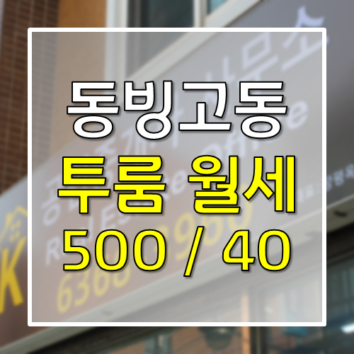 [거래완료]용산구 동빙고동 새로 단장한 투룸 500 / 40