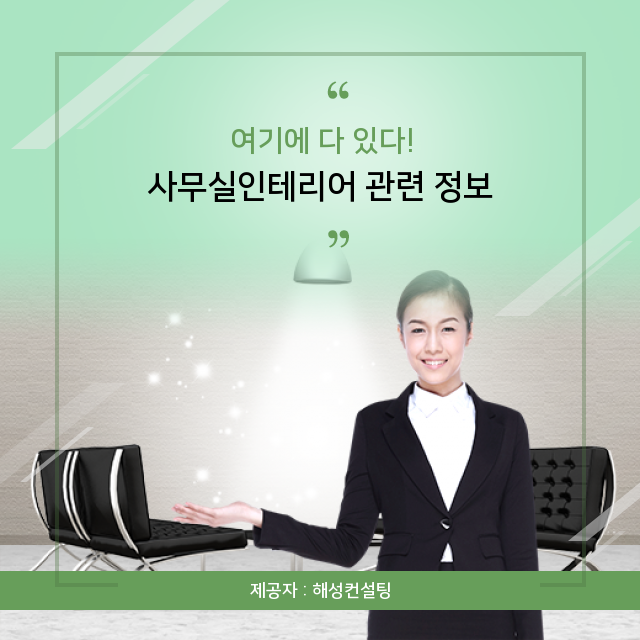  부산중구인테리어 사무실인테리어, 꼼꼼 상식 공부!