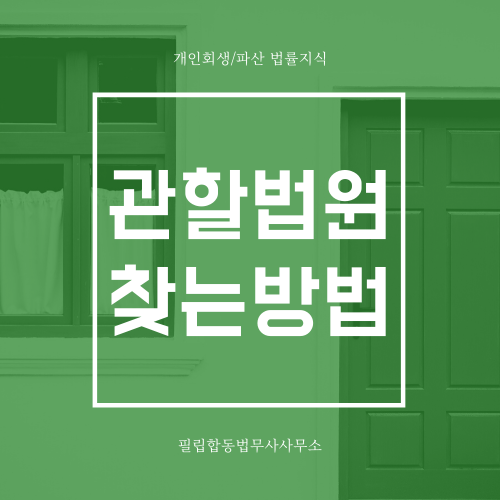  [개인회생/파산]주소로 나의 관할법원찾기