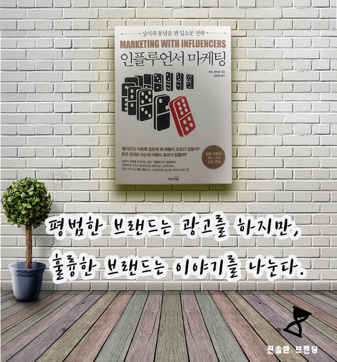  입소문 전략, 인플루언서 마케팅
