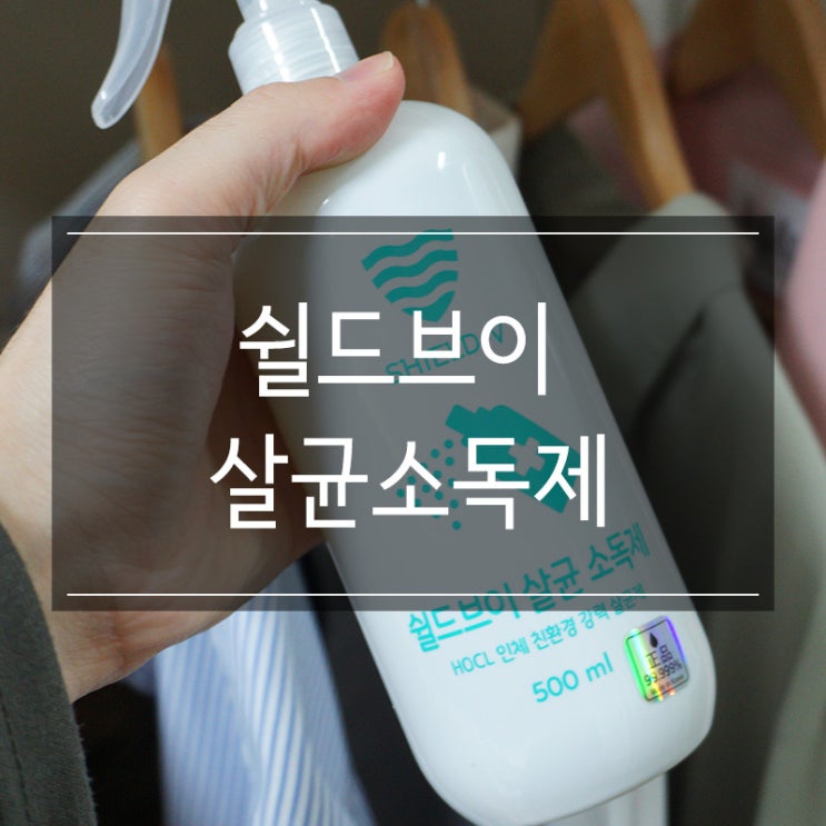코로나19 예방하기 <쉴드브이 살균 소독제>으로 스마트폰, 문 손잡이 등 소독 생활화! 코로나19 예방하기 <쉴드브이 살균 소독제>으로 스마트폰, 문 손잡이 등 소독 생활화!