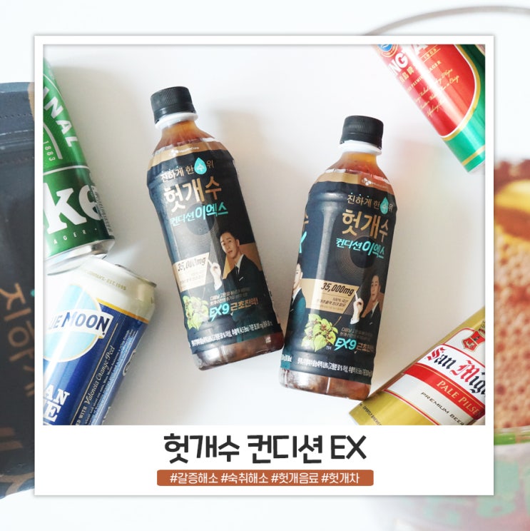 간편하게 마실 수 있는 헛개음료, 헛개수 컨디션EX 간편하게 마실 수 있는 헛개음료, 헛개수 컨디션EX