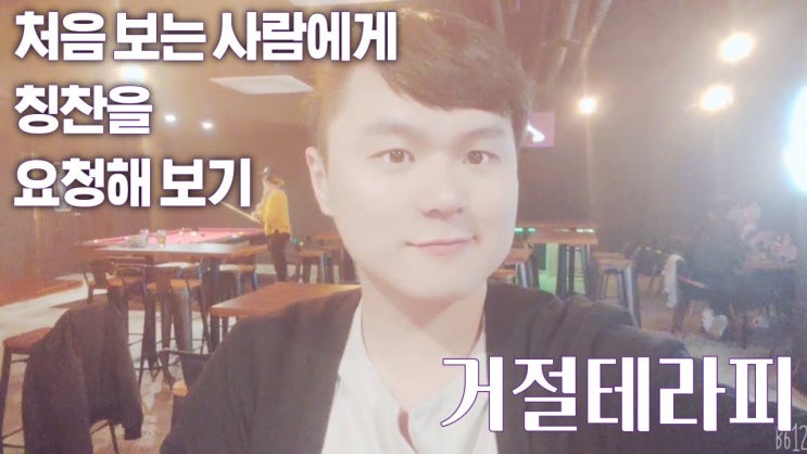  이로운의 거절테라피 6,7회차 후기. 처음보는 사람에게 칭찬 요청하기, 카페에 가서 음료 만드는 법 배워보기