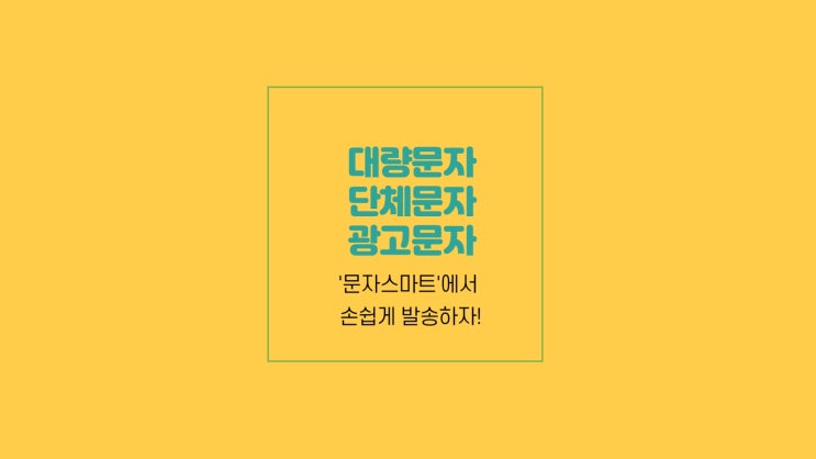 단체문자발송은 ?! 문자스마트 에서