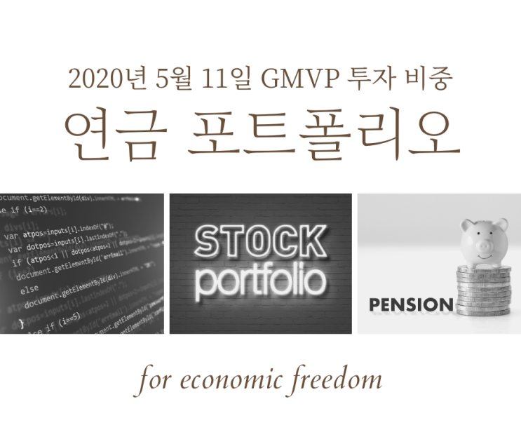  연금 저축 펀드 포트폴리오 2020년 5월 11일 ETF 투자 시작!