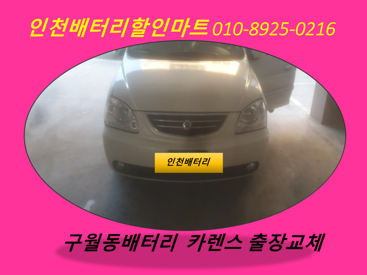  구월동 카렌스밧데리 인천배터리할인점 출장교체 / 인천남동구배터리출장교체