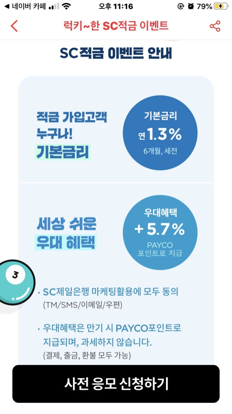 고금리 특판! 페이코 제휴 SC제일은행 퍼스트가계적금 금리 7%