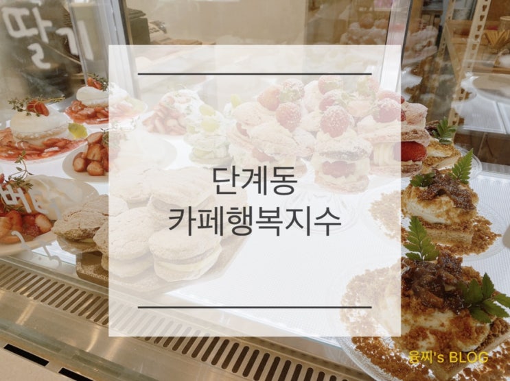  단계동 카페 ) 원주 터미널 근처 예쁜 감성 카페, 단계동 카페행복지수