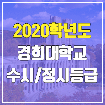 경희대학교 수시등급 / 정시등급 (2020, 예비번호) 경희대학교 수시등급 / 정시등급 (2020, 예비번호)
