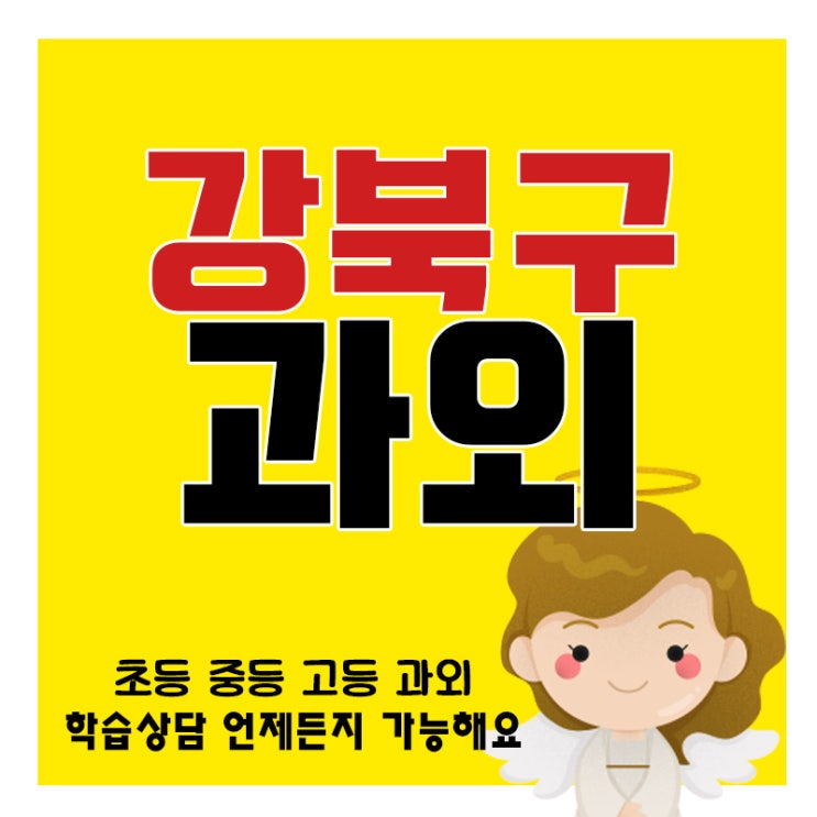  강북구 내신전문 입시 대비 미아동 번동 수유동 영어과외 수학과외