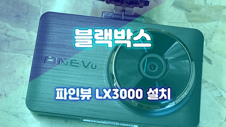  쉐보레 캡티바 블랙박스 추천 파인뷰 LX3000 블랙박스 설치 영등포 목동 블랙박스 설치 잘하는 곳