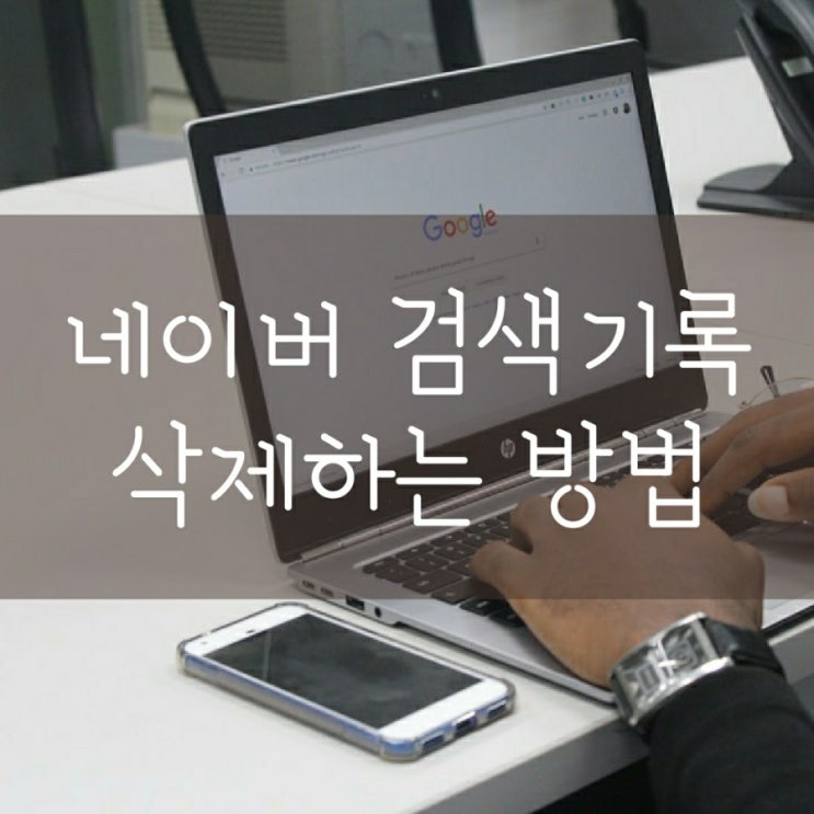  네이버 검색기록 삭제하는 방법