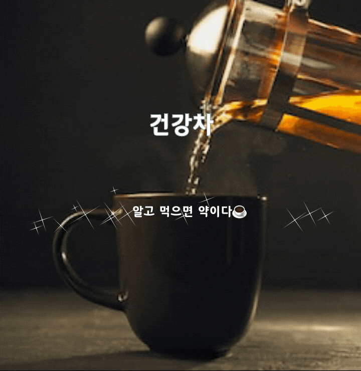 건강차 알고먹자! 건강차 알고먹자!