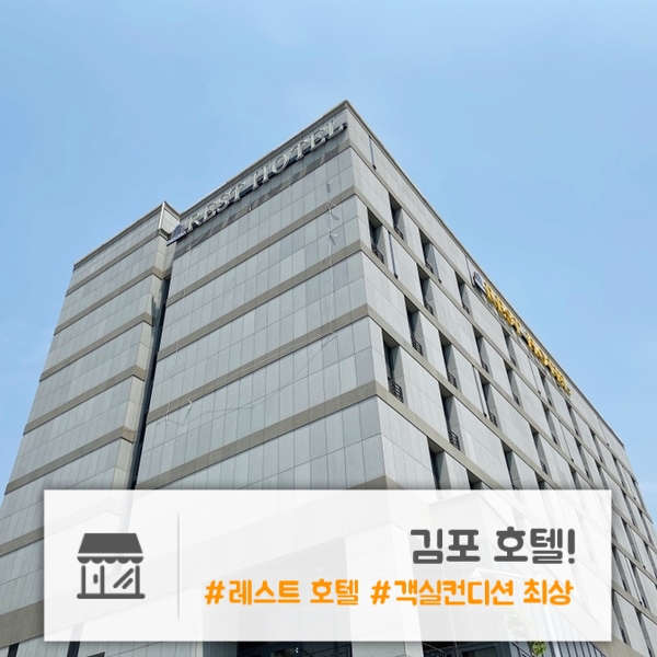  김포 호텔 | 분위기 좋고 깔끔한 김포공항 근처 호텔 | 호캉스에도 딱! "레스트 호텔"