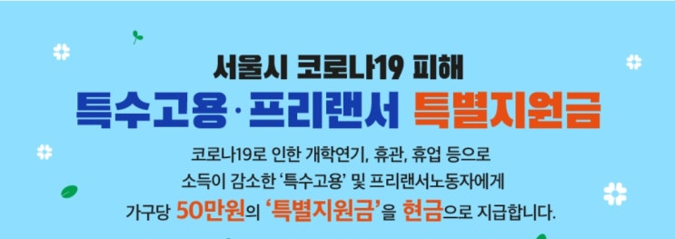 코로나19 서울시 특수고용직,프리랜서 특별지원금