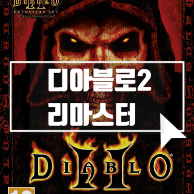 디아블로2 리마스터 소식