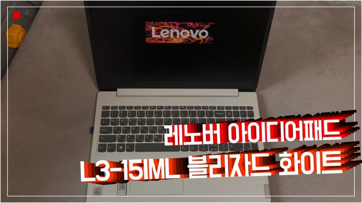 10세대 노트북 레노버 아이디어패드 L3-15IML 블리자드 화이트 구입후기