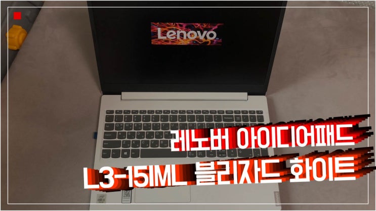  10세대 노트북 레노버 아이디어패드 L3-15IML 블리자드 화이트 구입후기