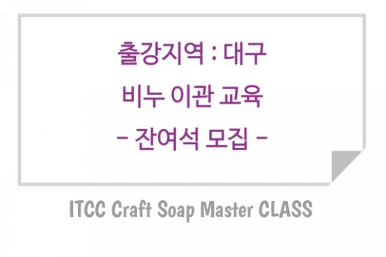  ITCC 크래프트 솝 마스터 이관교육 - 대구 / 잔여석 모집