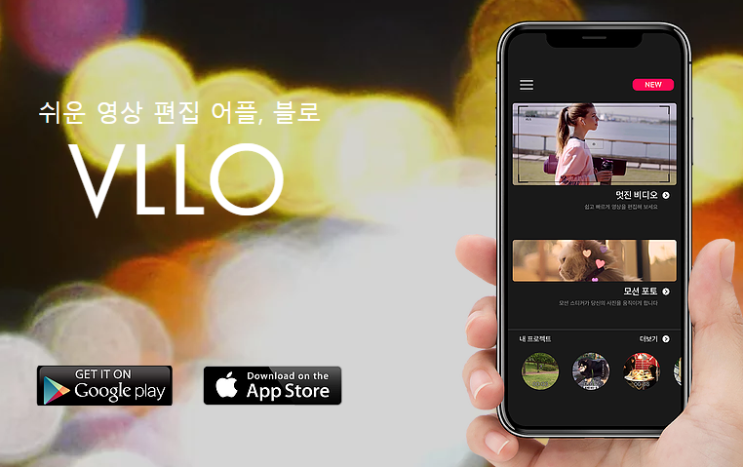 VLLO 블로 -쉬운 동영상편집 어플 브이로그앱