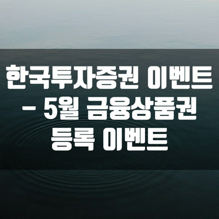 한국투자증권 이벤트 - 5월 금융상품권 등록 이벤트