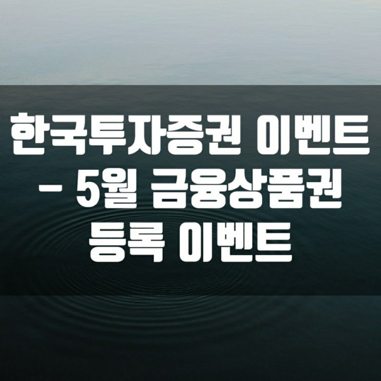  한국투자증권 이벤트 - 5월 금융상품권 등록 이벤트