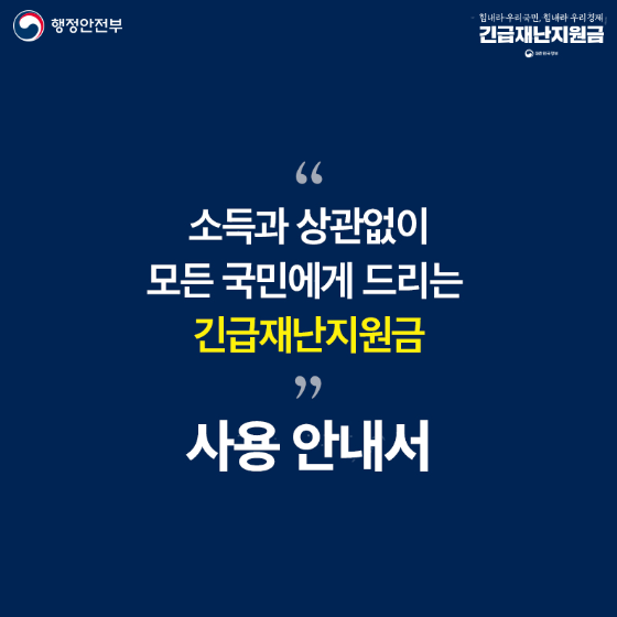  정부 긴급재난 지원금 신청방법 및 사용처 알아보기(긴급재난지원금 kr, 긴급재난지원금 조회 사이트, 긴급재난지원금)