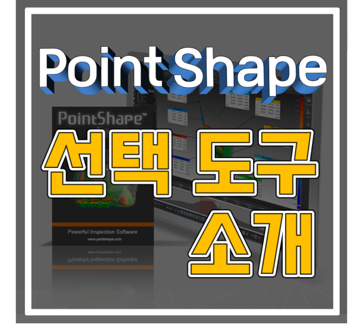 [3D Inspection] [3D 프린터] Selection Tool (PointShape Inspector, Editor)